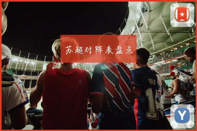 苏超对阵表盘点