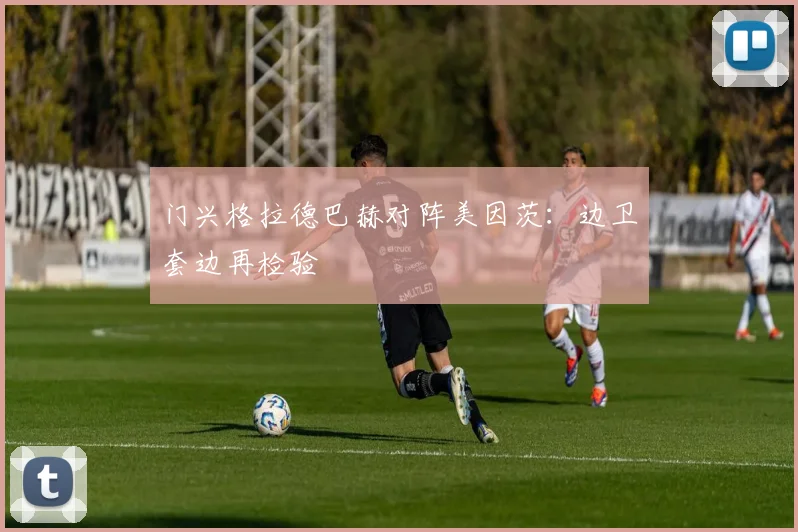 门兴格拉德巴赫对阵美因茨:边卫套边再检验
