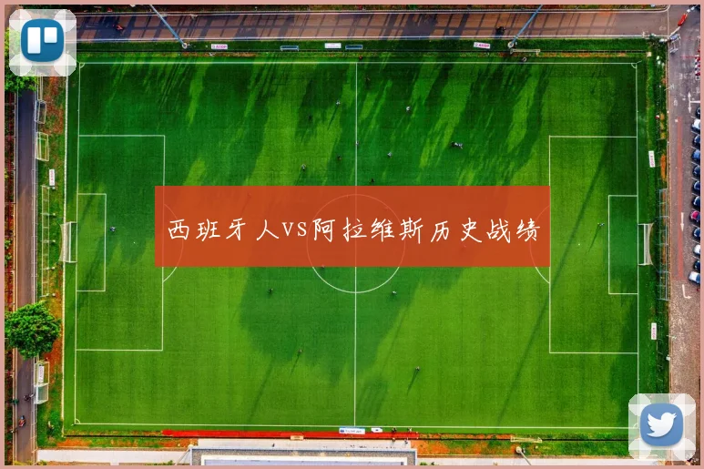 西班牙人vs阿拉维斯历史战绩