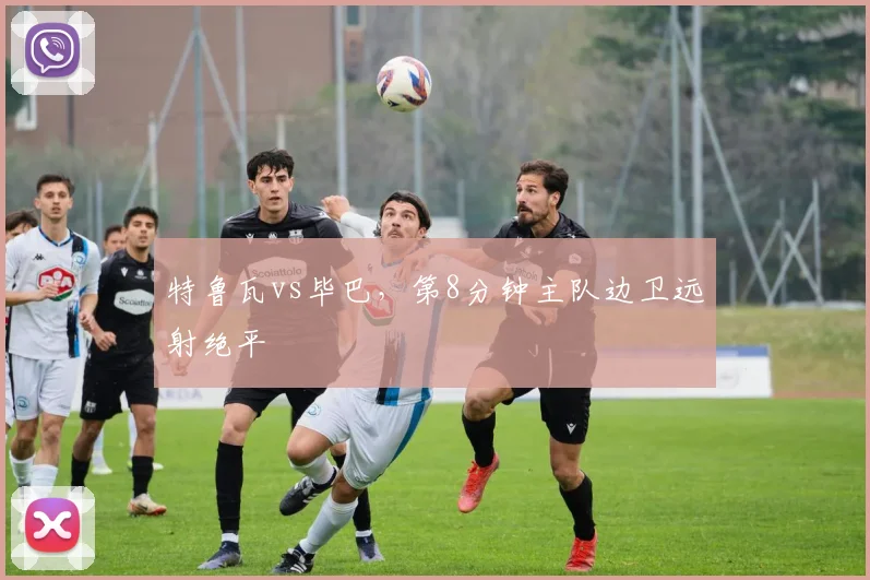 特鲁瓦vs毕巴，第8分钟主队边卫远射绝平