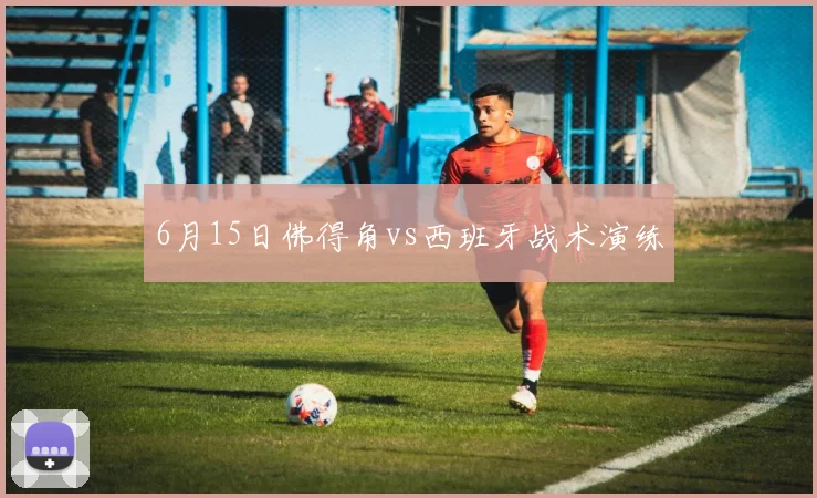 6月15日佛得角vs西班牙战术演练