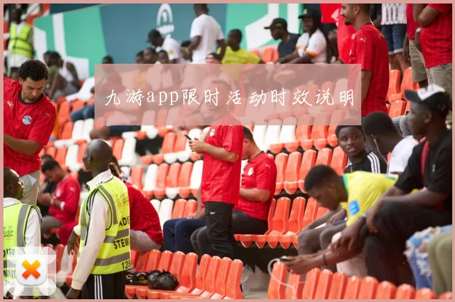九游app限时活动时效说明