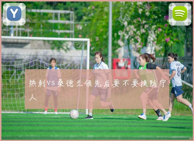热刺vs桑德兰领先后要不要换防守人