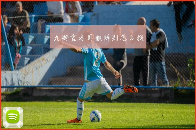 九游官方真假辨别怎么找