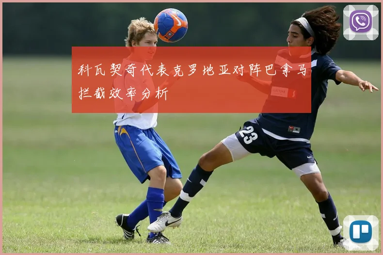 科瓦契奇代表克罗地亚对阵巴拿马拦截效率分析