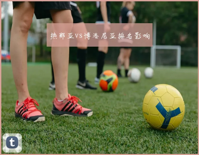 热那亚vs博洛尼亚排名影响
