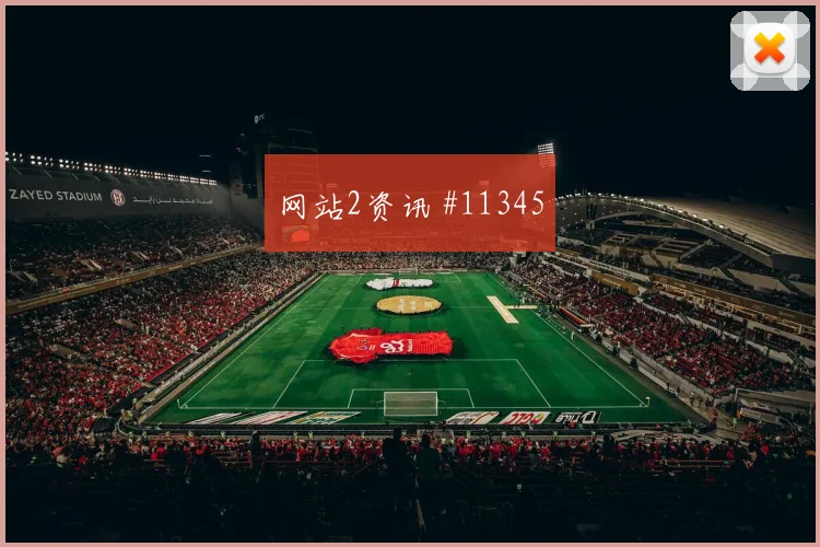 杜克面对巴拉圭防线能否带动进攻节奏盘口影响盘点